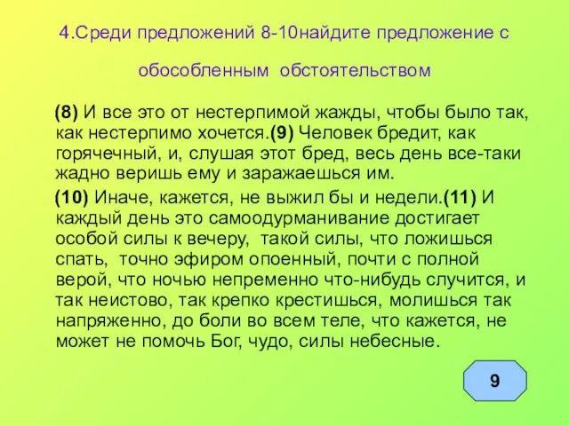 4.Среди предложений 8-10найдите предложение с обособленным обстоятельством (8) И все это от