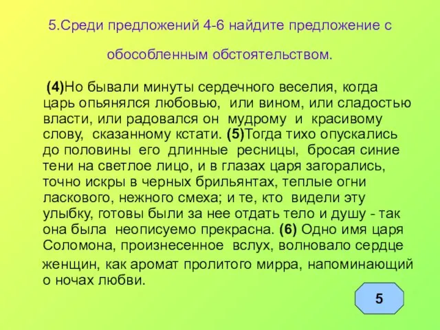 5.Среди предложений 4-6 найдите предложение с обособленным обстоятельством. (4)Но бывали минуты сердечного