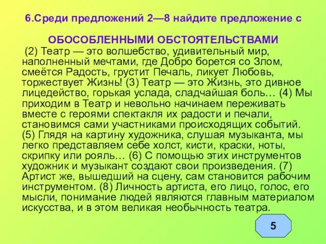 6.Среди предложений 2—8 найдите предложение с ОБОСОБЛЕННЫМИ ОБСТОЯТЕЛЬСТВАМИ (2) Театр — это