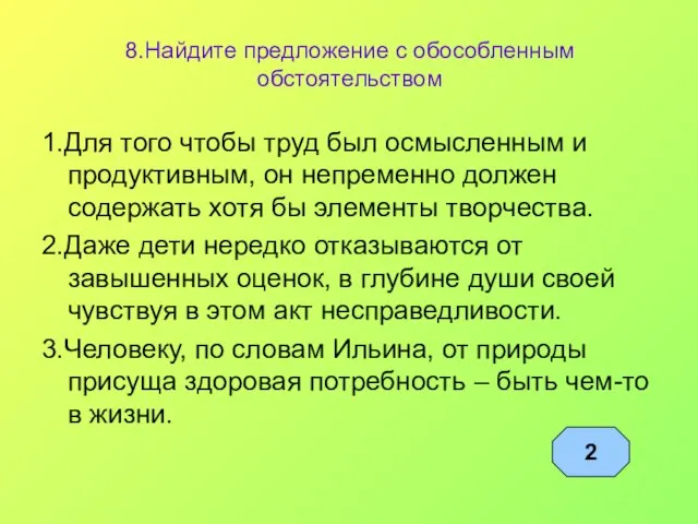 8.Найдите предложение с обособленным обстоятельством 1.Для того чтобы труд был осмысленным и