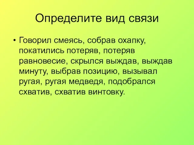 Определите вид связи Говорил смеясь, собрав охапку, покатились потеряв, потеряв равновесие, скрылся