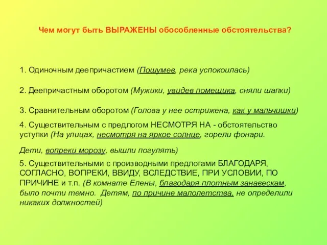 Чем могут быть ВЫРАЖЕНЫ обособленные обстоятельства? 1. Одиночным деепричастием (Пошумев, река успокоилась)