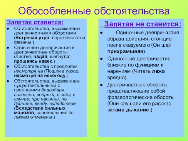 Обособленные обстоятельства Запятая ставится: Обстоятельства, выраженные деепричастными оборотами (Встречая утро, перекликаются фазаны.)