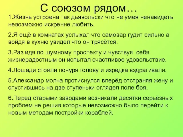 С союзом рядом… 1.Жизнь устроена так дьявольски что не умея ненавидеть невозможно