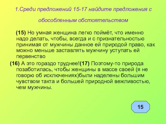 1.Среди предложений 15-17 найдите предложения с обособленным обстоятельством (15) Но умная женщина