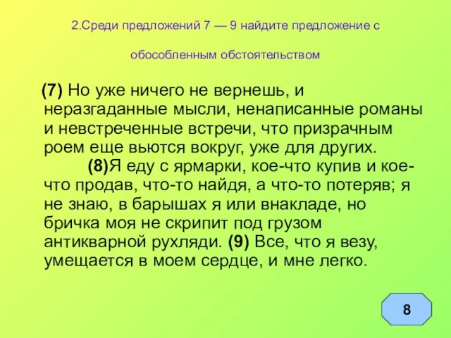 2.Среди предложений 7 — 9 найдите предложение с обособленным обстоятельством (7) Но