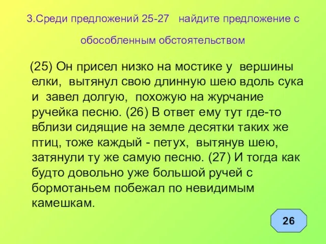 3.Среди предложений 25-27 найдите предложение с обособленным обстоятельством (25) Он присел низко