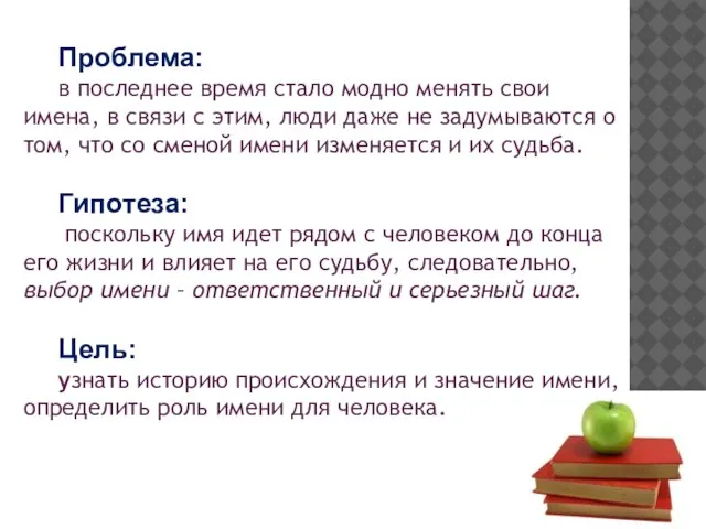 Проблема: в последнее время стало модно менять свои имена, в связи с