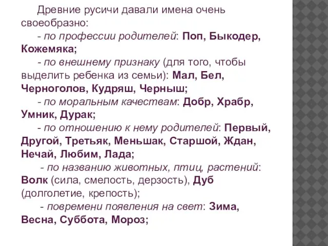 Древние русичи давали имена очень своеобразно: - по профессии родителей: Поп, Быкодер,