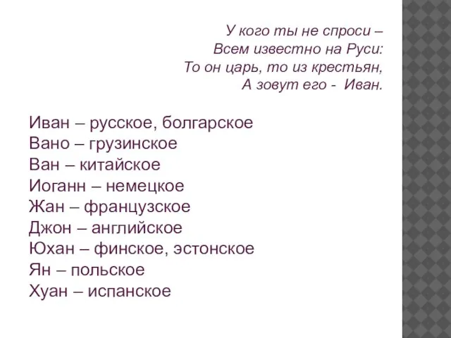 У кого ты не спроси – Всем известно на Руси: То он