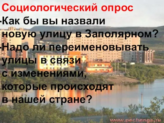 Социологический опрос Как бы вы назвали новую улицу в Заполярном? Надо ли