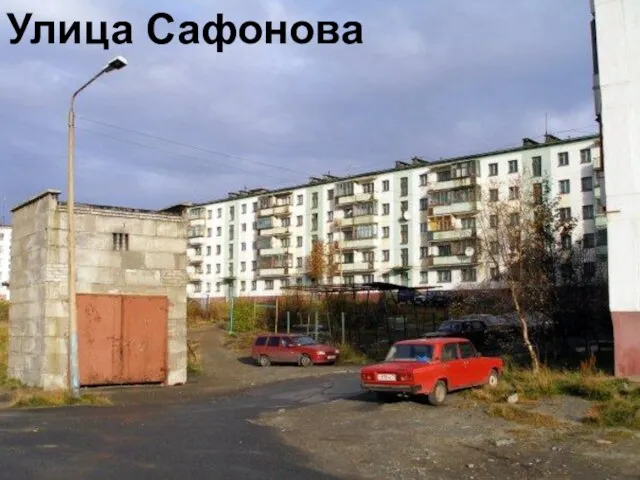 Улица Сафонова