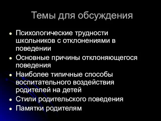 Темы для обсуждения Психологические трудности школьников с отклонениями в поведении Основные причины