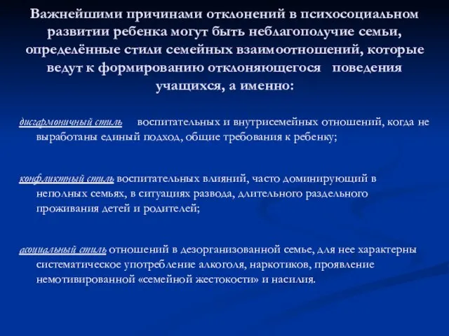 Важнейшими причинами отклонений в психосоциальном развитии ребенка могут быть неблагополучие семьи, определённые