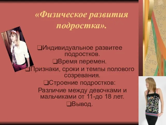 «Физическое развития подростка». Индивидуальное развитее подростков. Время перемен. Признаки, сроки и темпы