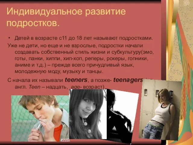 Индивидуальное развитие подростков. Детей в возрасте с11 до 18 лет называют подростками.