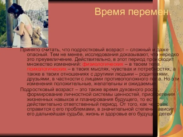 Время перемен. Принято считать, что подростковый возраст – сложный и даже опасный.