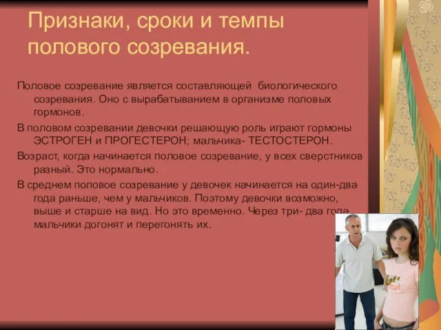 Признаки, сроки и темпы полового созревания. Половое созревание является составляющей биологического созревания.