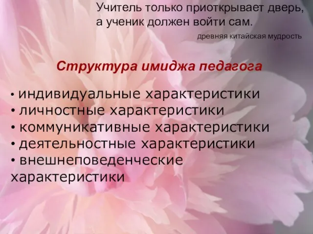 Учитель только приоткрывает дверь, а ученик должен войти сам. древняя китайская мудрость