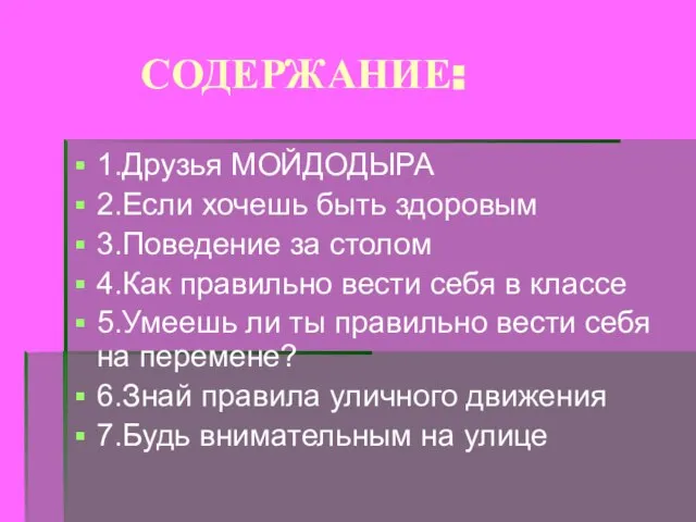 СОДЕРЖАНИЕ: 1.Друзья МОЙДОДЫРА 2.Если хочешь быть здоровым 3.Поведение за столом 4.Как правильно