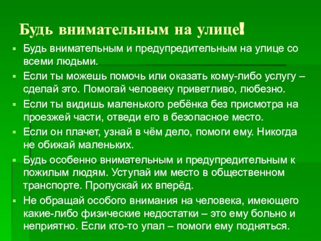 Будь внимательным на улице! Будь внимательным и предупредительным на улице со всеми