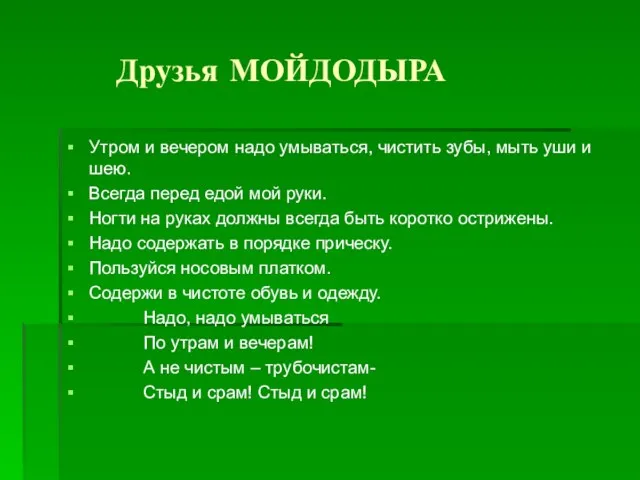 Друзья МОЙДОДЫРА Утром и вечером надо умываться, чистить зубы, мыть уши и