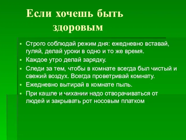 Если хочешь быть здоровым Строго соблюдай режим дня: ежедневно вставай, гуляй, делай