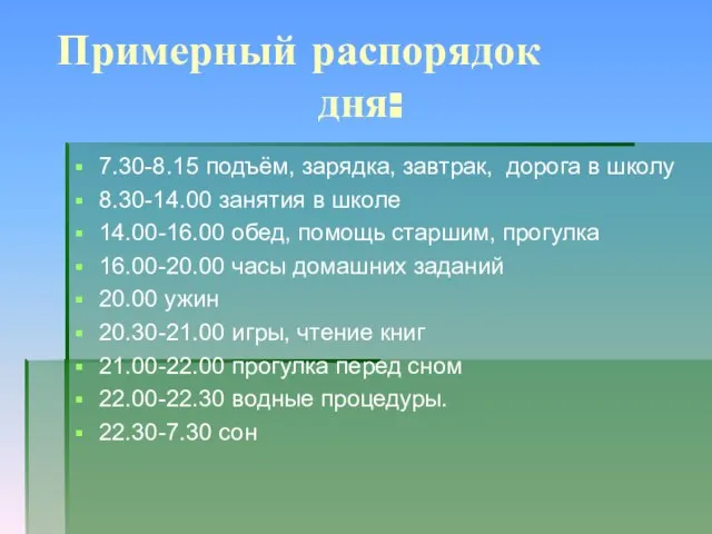 Примерный распорядок дня: 7.30-8.15 подъём, зарядка, завтрак, дорога в школу 8.30-14.00 занятия