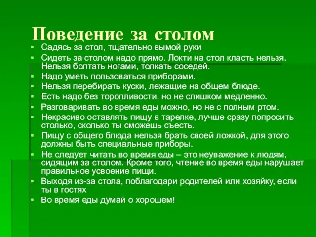 Поведение за столом Садясь за стол, тщательно вымой руки Сидеть за столом