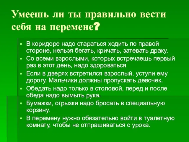 Умеешь ли ты правильно вести себя на перемене? В коридоре надо стараться