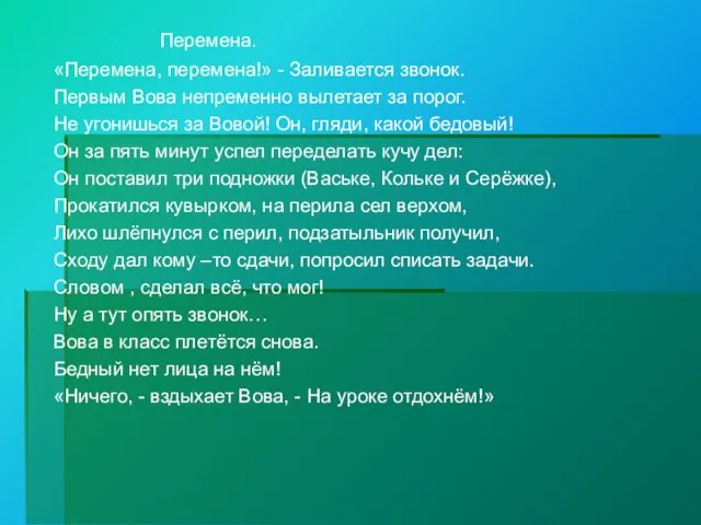 Перемена. «Перемена, перемена!» - Заливается звонок. Первым Вова непременно вылетает за порог.