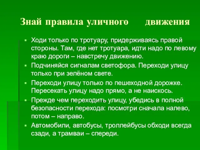 Знай правила уличного движения Ходи только по тротуару, придерживаясь правой стороны. Там,