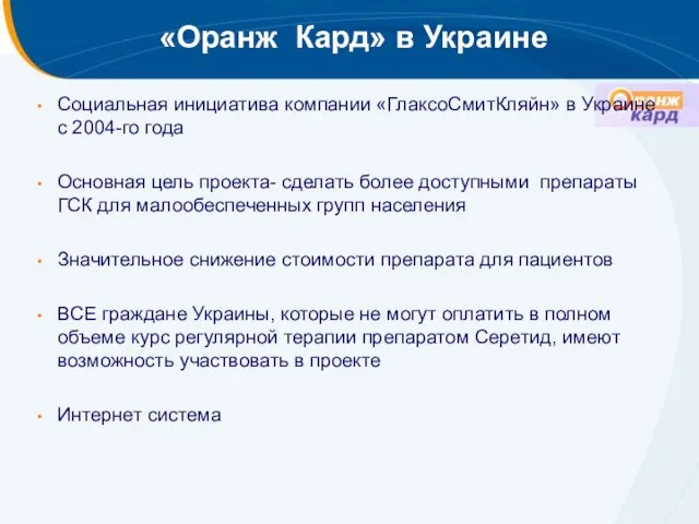 «Оранж Кард» в Украине Социальная инициатива компании «ГлаксоСмитКляйн» в Украине с 2004-го