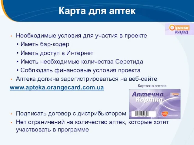 Карта для аптек Необходимые условия для участия в проекте • Иметь бар-кодер