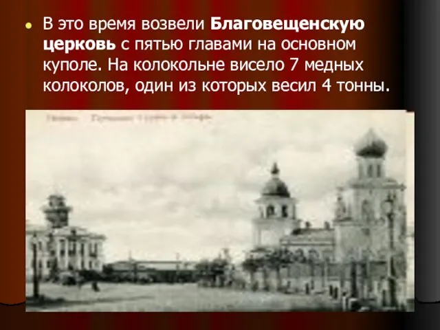 В это время возвели Благовещенскую церковь с пятью главами на основном куполе.