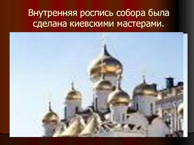 Внутренняя роспись собора была сделана киевскими мастерами.