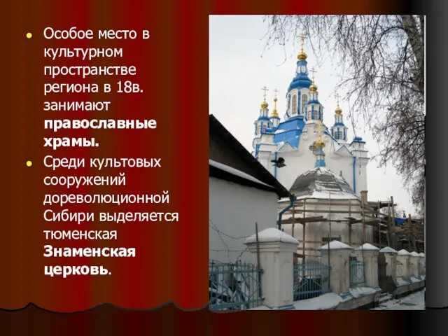 Особое место в культурном пространстве региона в 18в. занимают православные храмы. Среди