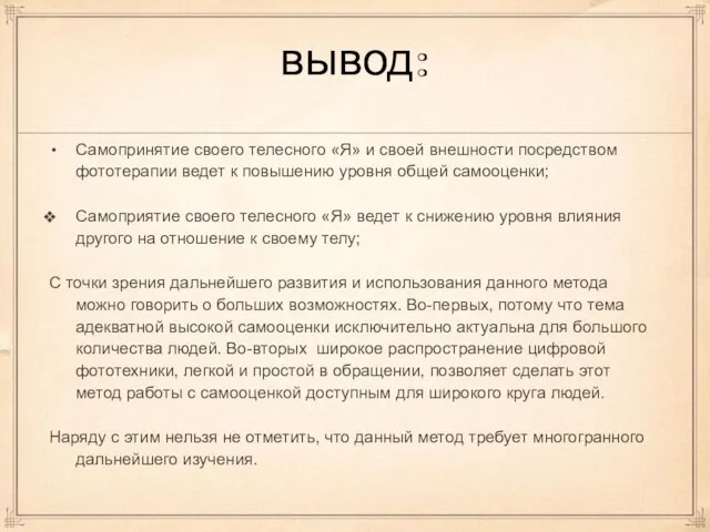 вывод: Самопринятие своего телесного «Я» и своей внешности посредством фототерапии ведет к