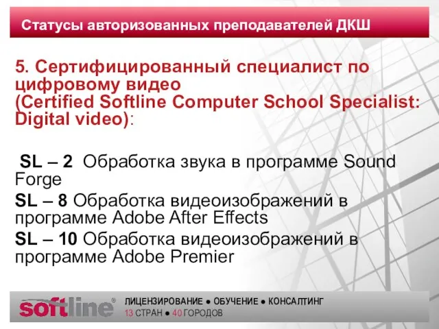 5. Сертифицированный специалист по цифровому видео (Certified Softline Computer School Specialist: Digital