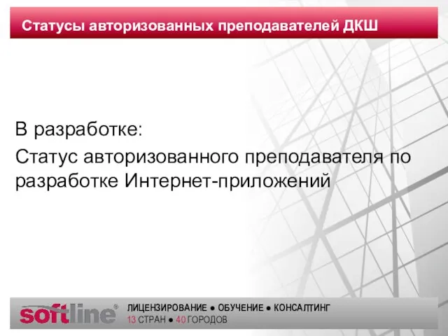 В разработке: Статус авторизованного преподавателя по разработке Интернет-приложений Статусы авторизованных преподавателей ДКШ