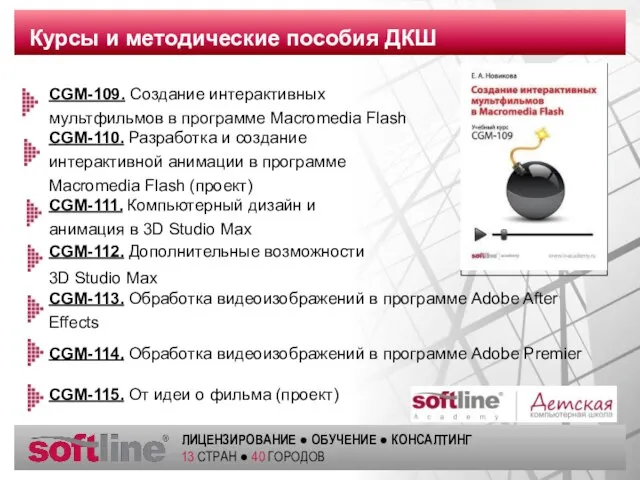 CGM-109. Создание интерактивных мультфильмов в программе Macromedia Flash Курсы и методические пособия