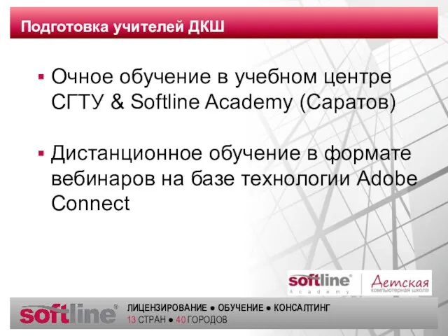 Подготовка учителей ДКШ Очное обучение в учебном центре СГТУ & Softline Academy