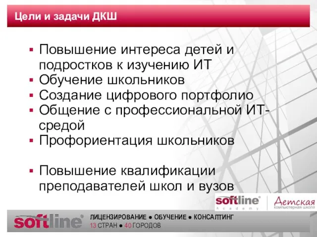 Цели и задачи ДКШ Повышение интереса детей и подростков к изучению ИТ