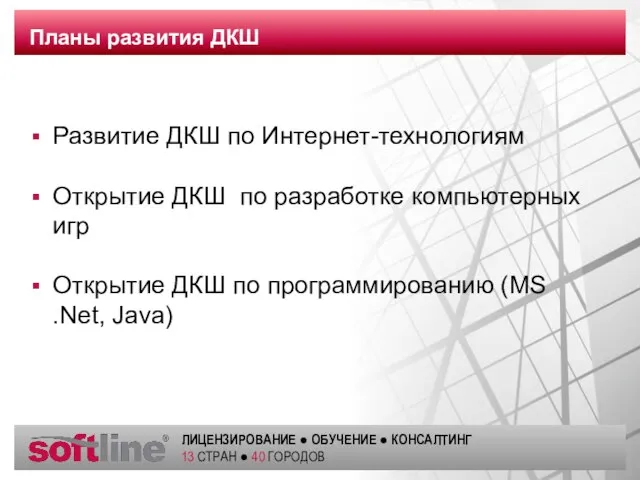 Планы развития ДКШ Развитие ДКШ по Интернет-технологиям Открытие ДКШ по разработке компьютерных