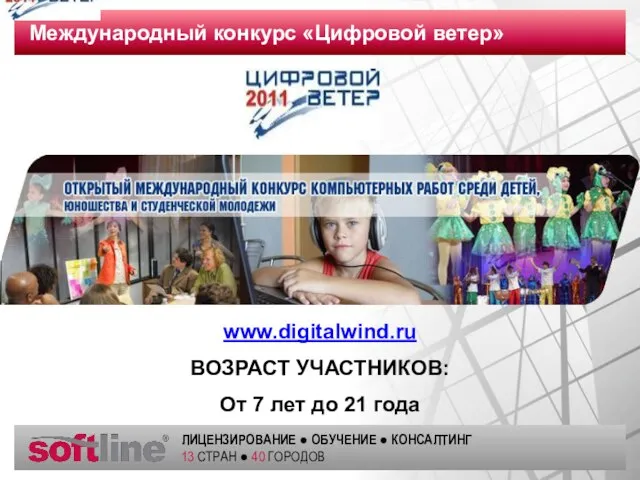 Международный конкурс «Цифровой ветер» www.digitalwind.ru ВОЗРАСТ УЧАСТНИКОВ: От 7 лет до 21 года