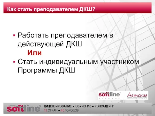 Как стать преподавателем ДКШ? Работать преподавателем в действующей ДКШ Или Стать индивидуальным участником Программы ДКШ