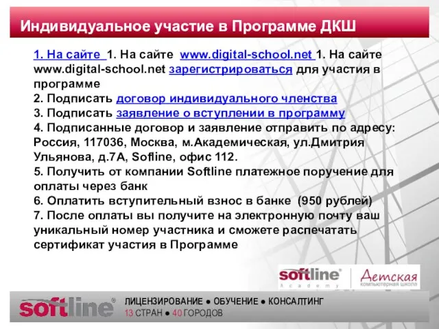 Индивидуальное участие в Программе ДКШ 1. На сайте 1. На сайте www.digital-school.net