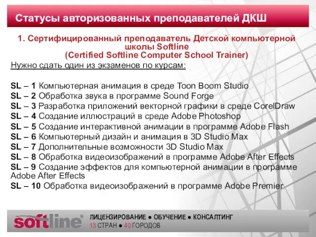 1. Сертифицированный преподаватель Детской компьютерной школы Softline (Certified Softline Computer School Trainer)