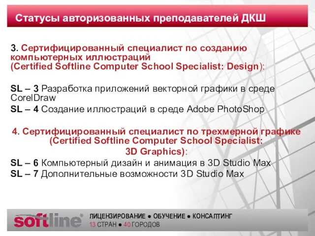 3. Сертифицированный специалист по созданию компьютерных иллюстраций (Certified Softline Computer School Specialist: