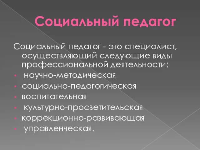 Социальный педагог Социальный педагог - это специалист, осуществляющий следующие виды профессиональной деятельности: